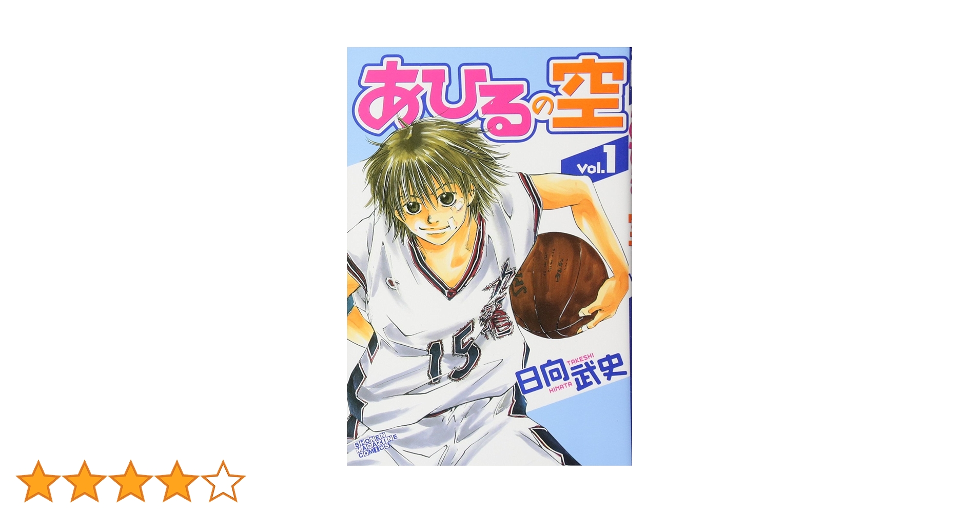 あひるの空1から39巻まで Amazon.co.jp: あひるの空 (1) (少年マガジンKC) : 日向 武史: 本